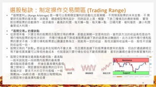 選股秘訣：制定操作交易間區 (Trading Range)
11
• 『區間套利』(Range Arbitrage) 是一種可以長期穩定獲利的自動化交易策略，不用預測股票的未來走勢，不 需
要研究股票的基本面、消息面，通過模型預先設計，同時設定上漲、橫盤、下跌三種情況的應對策略， 實現
對目標股票的自動操作。追求最快、最高的利潤，每天賺一點、每天賺一點，日積月累，複利增長，讓小利潤
彙聚成大利潤。
• 『區間交易』的優缺點
• 從原理來看，只要交易的股票符合區間交易的標準，那麼此策略一定是有效的。當然該方法的收益高低是由市
場行情和股票的股性決定的， 市場行情直線下跌或者股票直線下跌的話是無法賺錢的。此方法對市場行情和股
票的要求不高，只要行情和股票是以震盪走勢為主，就能有一定的收益， 股性活躍則收益高一些，股性不活躍
則收益低一些。
• 區間交易的『缺點』是收益率在短期內不會太高，而且遇到直線下的股票會有套牢的風險， 但由於通過網格交
易不斷低買高賣可以降低持倉成本，也就是說只要行情在低位不斷長期震盪， 套牢的籌碼也會很快解套獲利的。
• 區間交易要確定最高點和最低點。最高點
一般來說就是一段時間內股票的最高價，
最低點就是最低價， 然後在最高價和最低
價之間等分，間距要按所選股票的日平均
振幅決定，要求不大於日平均振幅，一般
推薦3%～5%較合適。就是說以每間隔3%
的間距等分最高價和最低價，
 