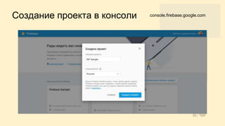 Создание проекта в консоли console.firebase.google.com
 