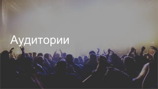 Аудитории
 