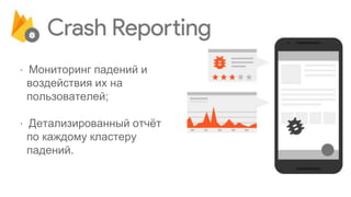 ⋅ Мониторинг падений и
воздействия их на
пользователей;
⋅ Детализированный отчёт
по каждому кластеру
падений.
 