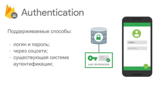 Поддерживаемые способы:
⋅ логин и пароль;
⋅ через соцсети;
⋅ существующая система
аутентификации;
 