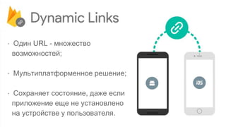 ⋅ Один URL - множество
возможностей;
⋅ Мультиплатформенное решение;
⋅ Сохраняет состояние, даже если
приложение еще не установлено
на устройстве у пользователя.
 