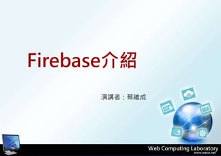 Firebase介紹
演講者：蔡維成
 