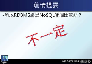 前情提要
•所以RDBMS還是NoSQL哪個比較好？
13
 