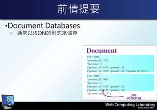 前情提要
•Document Databases
─ 通常以JSON的形式來儲存
6
 
