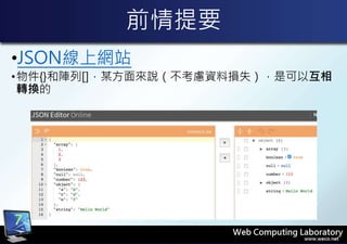 前情提要
•JSON線上網站
•物件{}和陣列[]，某方面來說（不考慮資料損失），是可以互相
轉換的
7
 