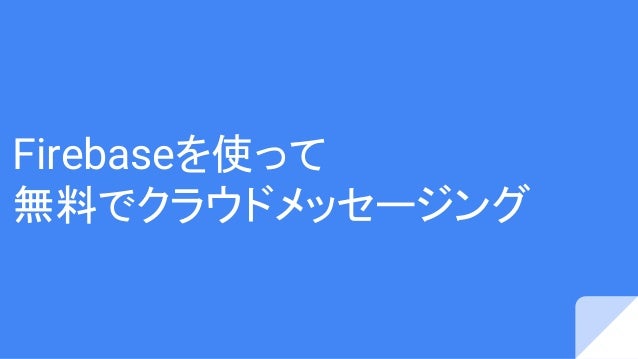 Firebaseを使って 無料でクラウドメッセージング