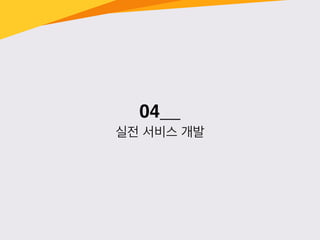 04__
실전 서비스 개발
 