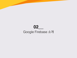 02__
Google Firebase 소개
 