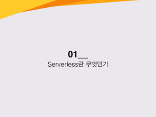 01__
Serverless란 무엇인가
 