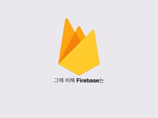 그에 비해 Firebase는
 