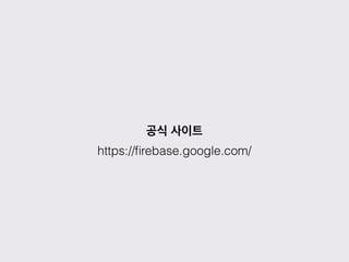 공식 사이트
https://ﬁrebase.google.com/
 