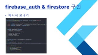 firebase_auth & firestore 구현
• 메시지 보내기
 
