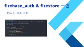 firebase_auth & firestore 구현
• 메시지 목록 조회
 