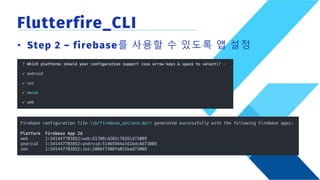Flutterfire_CLI
• Step 2 – firebase를 사용할 수 있도록 앱 설정
 