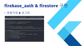 firebase_auth & firestore 구현
• 회원가입 & 로그인
 