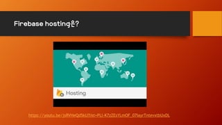 Firebase hosting은?
https://youtu.be/jsRVHeQd5kU?list=PLl-K7zZEsYLmOF_07IayrTntevxtbUxDL
 