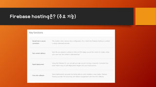 Firebase hosting은? (주요 기능)
 
