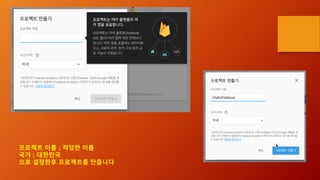 프로젝트 이름 : 적당한 이름
국가 : 대한민국
으로 설정한후 프로젝트를 만듭니다
 