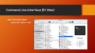 Command Line Interface 열기 (Mac)
• Mac (Terminal-bash)
• 응용프로그램 > 유틸리티 > 터미널
 