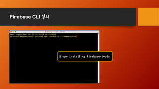 Firebase CLI 설치
$ npm install –g firebase-tools
 