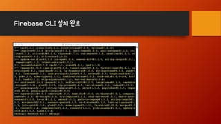 Firebase CLI 설치 완료
 