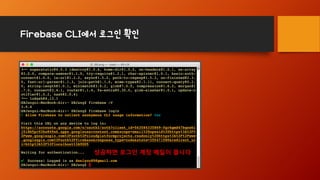 Firebase CLI에서 로그인 확인
성공하면 로그인 계정 메일이 뜹니다
 