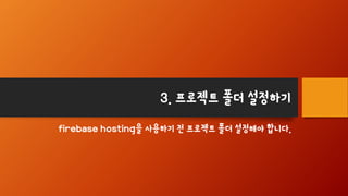 3. 프로젝트 폴더 설정하기
firebase hosting을 사용하기 전 프로젝트 폴더 설정해야 합니다.
 