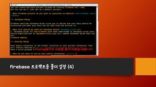 firebase 프로젝트용 폴더 설정 (4)
Hosting용으로 사용할 폴더 이름을 정합니다
 