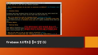 firebase 프로젝트용 폴더 설정 (5)
단일 페이지용로 설정 여부를 묻습니다
특별한 경우가 아니면 N를 선택해주세요
 