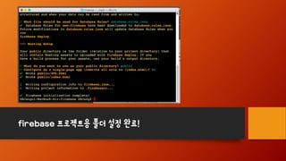 firebase 프로젝트용 폴더 설정 완료!
 