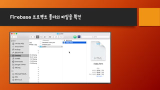 Firebase 프로젝트 폴더의 파일을 확인
 