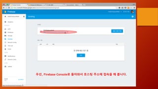 우선, Firebase Console로 돌아와서 호스팅 주소에 접속을 해 봅니다.
 