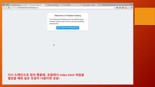 다시 도메인으로 접속 했을때, 로컬에서 index.html 파일을
열었을 때와 같은 모양이 나왔다면 성공!
 