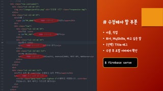 # 수정해야 할 부분
• 이름, 직업
• 회사, MySkills, 하고 싶은 말
• (선택) Title 태그
• 수정 후 로컬 서버에서 확인
$ firebase serve
 