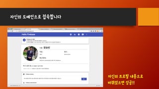 자신의 도메인으로 접속합니다
자신의 프로필 내용으로
바뀌었으면 성공!!
 