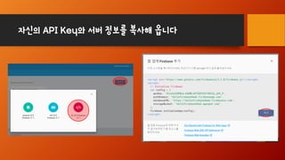 자신의 API Key와 서버 정보를 복사해 옵니다
 