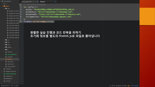 원활한 실습 진행과 코드 반복을 피하기
초기화 정보를 별도의 fireinit.js로 파일로 뽑아냅니다
 