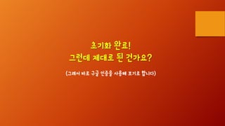 초기화 완료!
그런데 제대로 된 건가요?
(그래서 바로 구글 인증을 사용해 보기로 합니다)
 