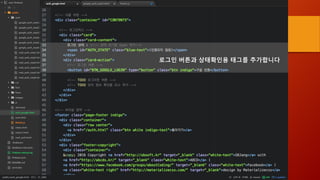로그인 버튼과 상태확인용 태그를 추가합니다
 
