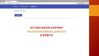 코드 작성이 완료되면 브라우져에서
http://localhost:5000/auth_google.html
로 접속합니다
 