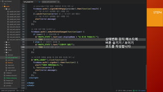 STEP4
상태변화 감지 메소드에
버튼 숨기기 / 보이기
코드를 작성합니다
 