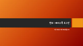 번외 : 페이스북 로그인
이건 대표로 저만 해보겠습니다
 