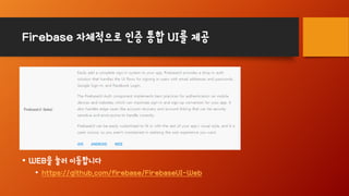 Firebase 자체적으로 인증 통합 UI를 제공
• WEB을 눌러 이동합니다
• https://github.com/firebase/FirebaseUI-Web
 