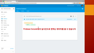 Firebase Console에서 실시간으로 변하는 데이터를 볼 수 있습니다
 