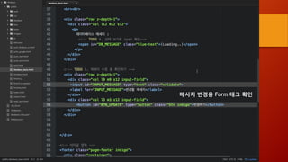 메시지 변경용 Form 태그 확인
 