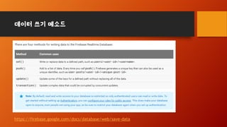 데이터 쓰기 메소드
https://firebase.google.com/docs/database/web/save-data
 