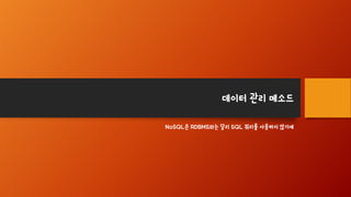 데이터 관리 메소드
NoSQL은 RDBMS와는 달리 SQL 쿼리를 사용하지 않기에
 