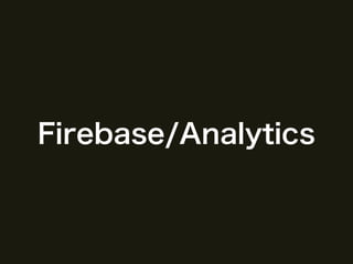 Firebase/Analyticsについて