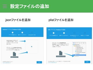 設定ファイルの追加
jsonファイルを追加 plistファイルを追加
 